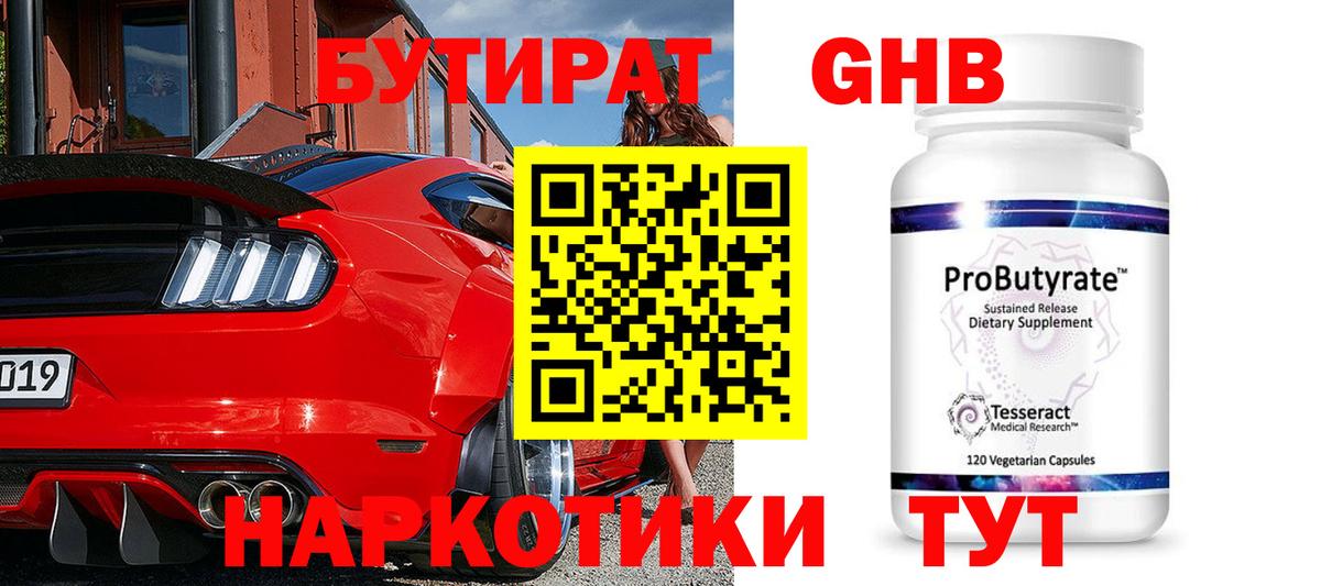Бутират бутик Знаменск