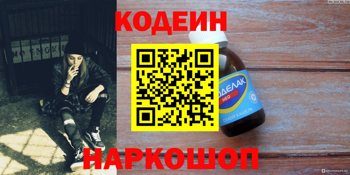 Кодеиновый сироп Lean Purple Drank Знаменск